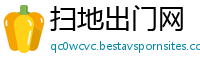扫地出门网